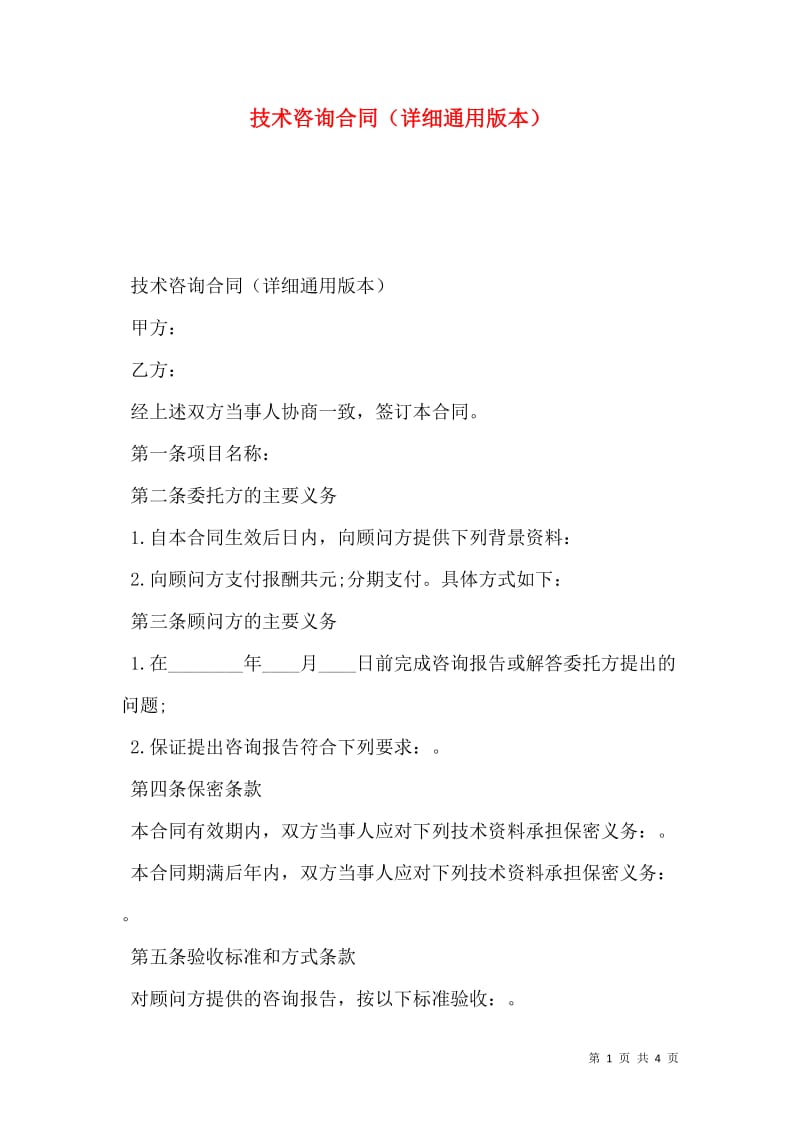 技術(shù)咨詢(xún)合同詳細(xì)通用版本（存儲(chǔ)版）